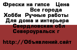 Фрески на гипсе › Цена ­ 1 500 - Все города Хобби. Ручные работы » Для дома и интерьера   . Свердловская обл.,Североуральск г.